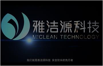 雅潔源企業宣傳片